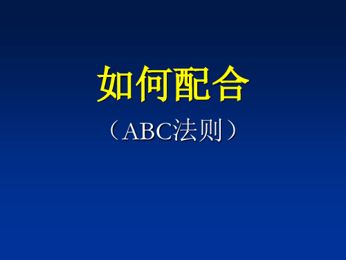 如何配合-ABC法则