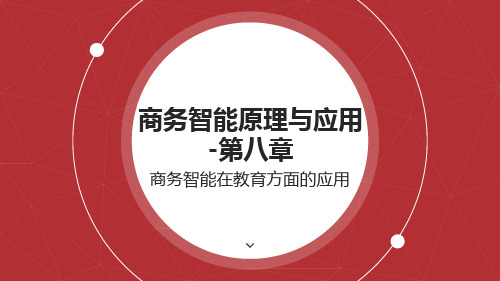 商务智能原理与理论第八章——商务智能在教育方面的应用