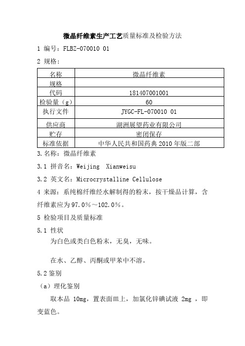 微晶纤维素生产工艺质量标准及检验方法