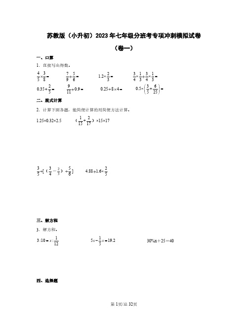 苏教版(小升初)2023年七年级分班考专项冲刺模拟试卷(卷一卷二)含答案