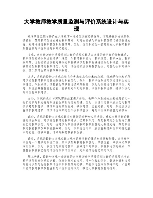 大学教师教学质量监测与评价系统设计与实现