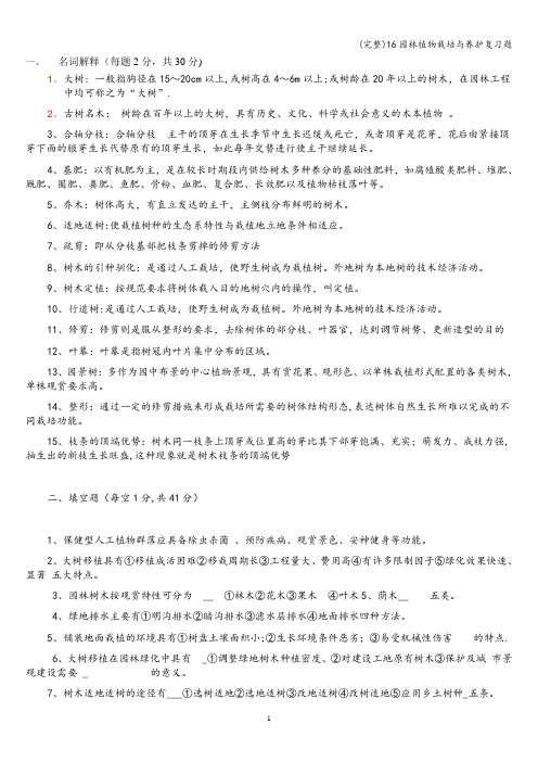 (完整)16园林植物栽培与养护复习题