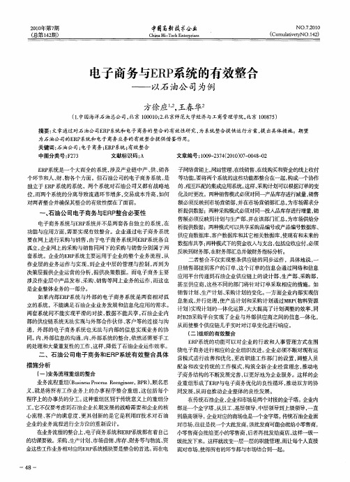 电子商务与ERP系统的有效整合——以石油公司为例