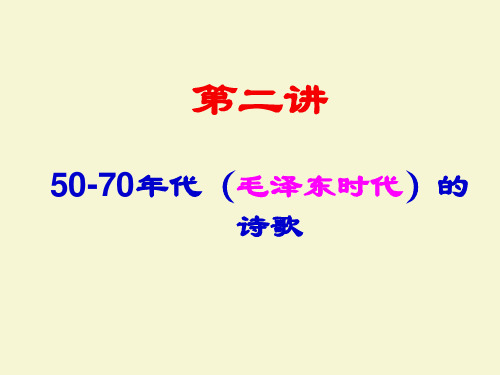 中国当代文学(1二)诗歌