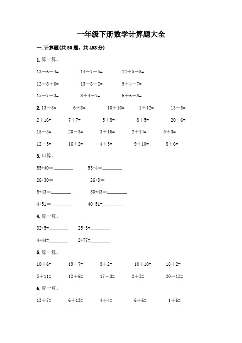 一年级下册数学计算题大全及参考答案