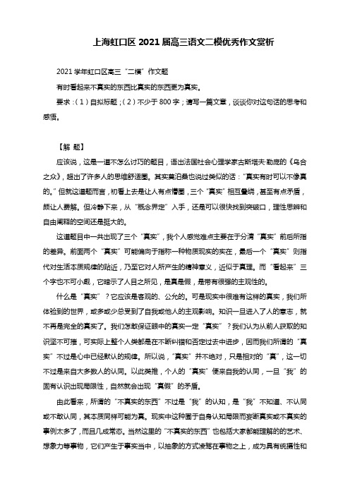 上海虹口区2021届高三语文二模优秀作文赏析(附文题详解及范文精点细评)