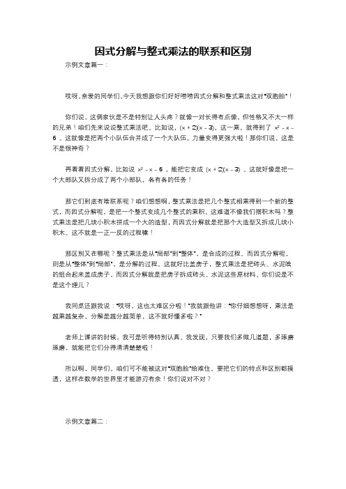 因式分解与整式乘法的联系和区别