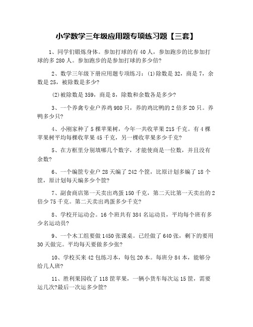 小学数学三年级应用题专项练习题【三套】