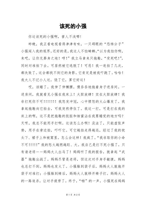 该死的小强_初一作文