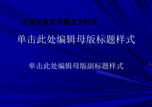 全面质量管理概念及标准