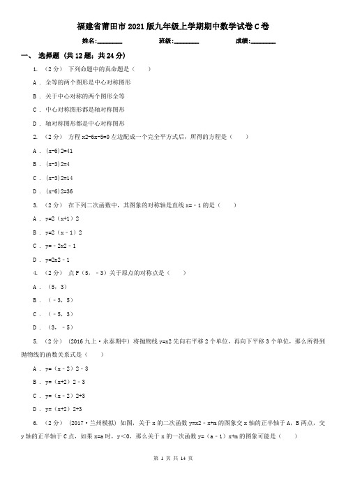 福建省莆田市2021版九年级上学期期中数学试卷C卷