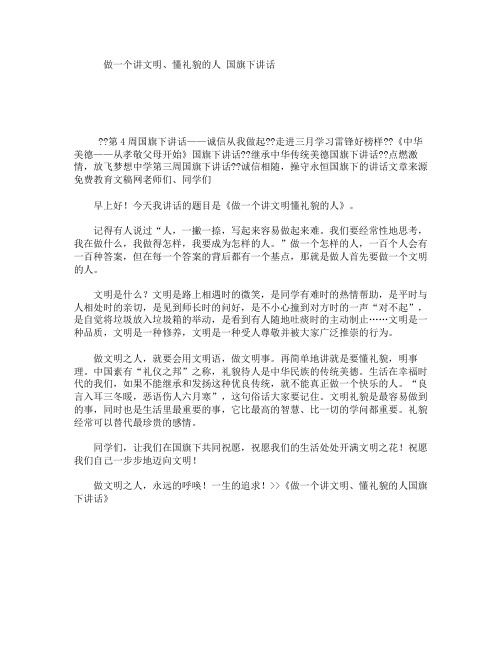 做一个讲文明、懂礼貌的人 国旗下讲话