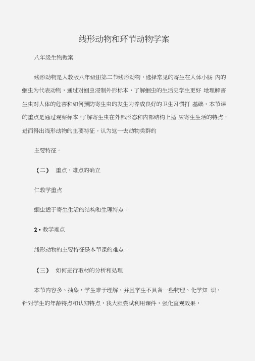 (八年级生物教案)线形动物和环节动物学案