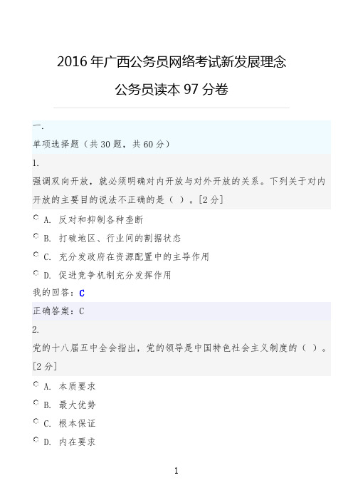 2016年广西公务员网络考试新发展理念公务员读本97分卷
