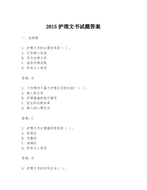 2015护理文书试题答案