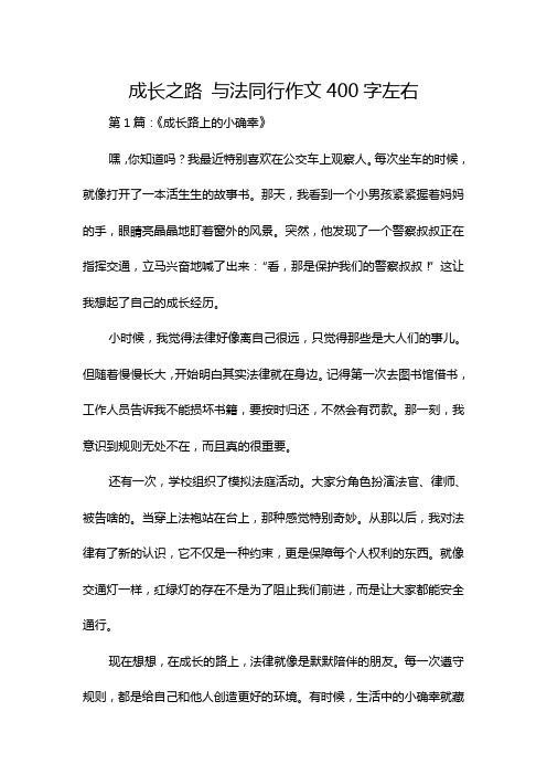 成长之路 与法同行作文400字左右