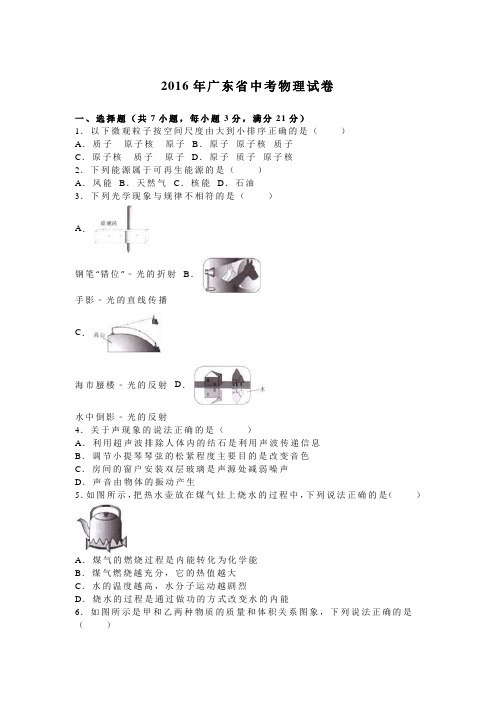 2016年广东省中考物理试卷(解析版)