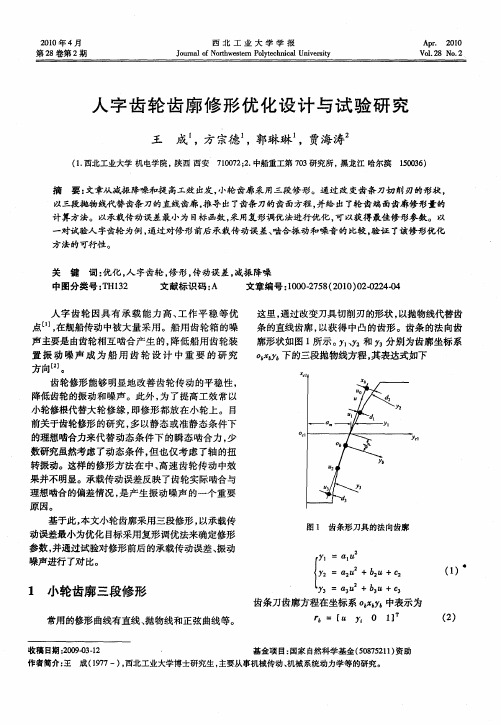 人字齿轮齿廓修形优化设计与试验研究