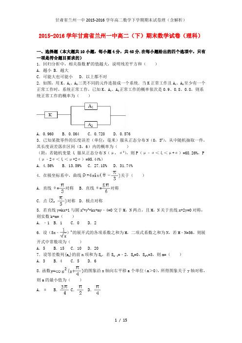 甘肃省兰州一中高二数学下学期期末试卷理(含解析)