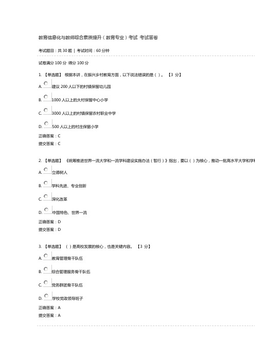 教育信息化与教师综合素质提升(教育专业)考试 考试答卷