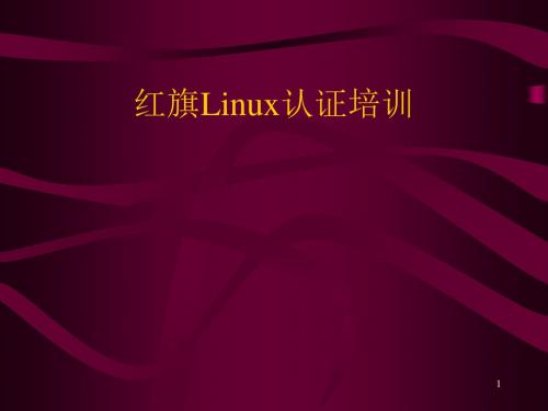 红旗Linux认证培训ppt课件