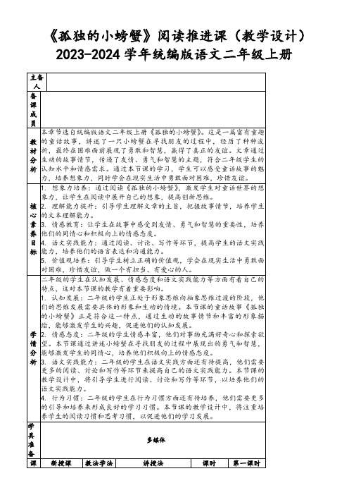 《孤独的小螃蟹》阅读推进课(教学设计)2023-2024学年统编版语文二年级上册