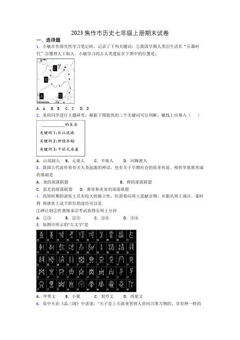 2023焦作市历史七年级上册期末试卷