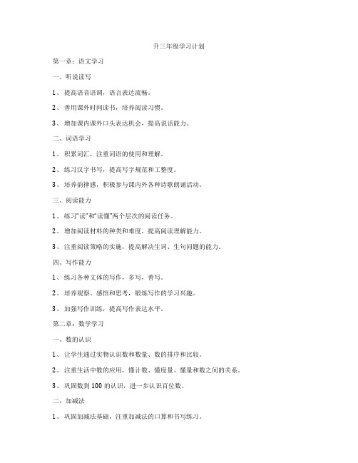 升三年级学习计划