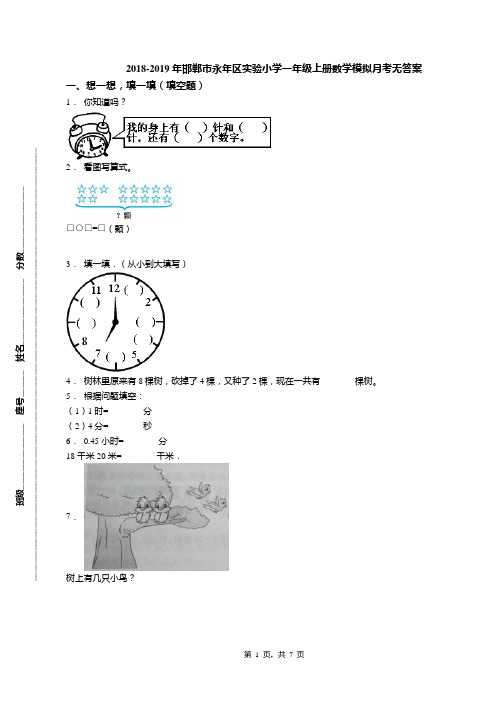 2018-2019年邯郸市永年区实验小学一年级上册数学模拟月考无答案