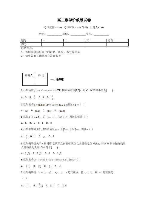 高三数学沪教版试卷