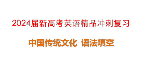 2024届新高考英语精品冲刺复习中国传统文化语法填空