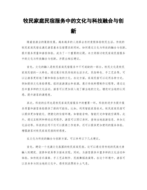 牧民家庭民宿服务中的文化与科技融合与创新