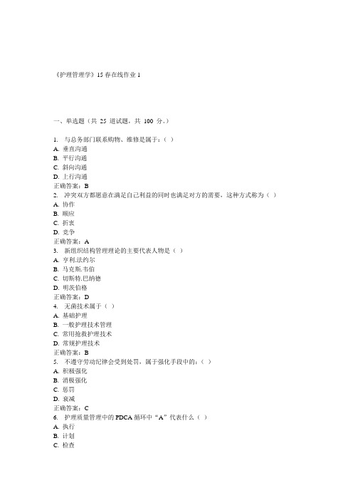 兰大《护理管理学》15春在线作业1 答案