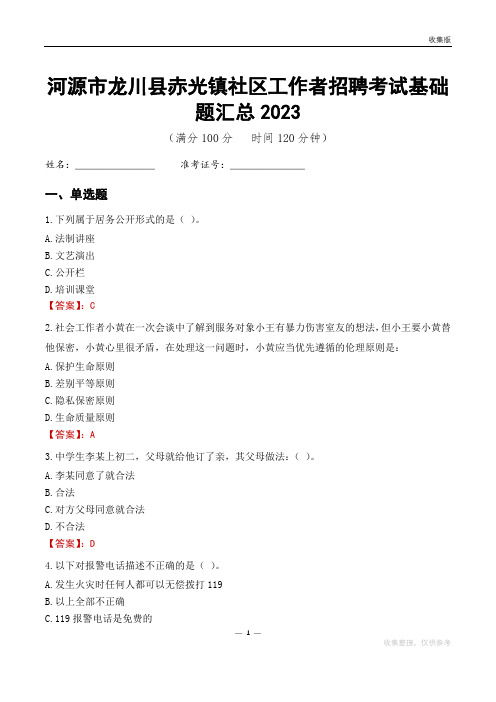 河源市龙川县赤光镇社区工作者招聘考试基础题汇总2023