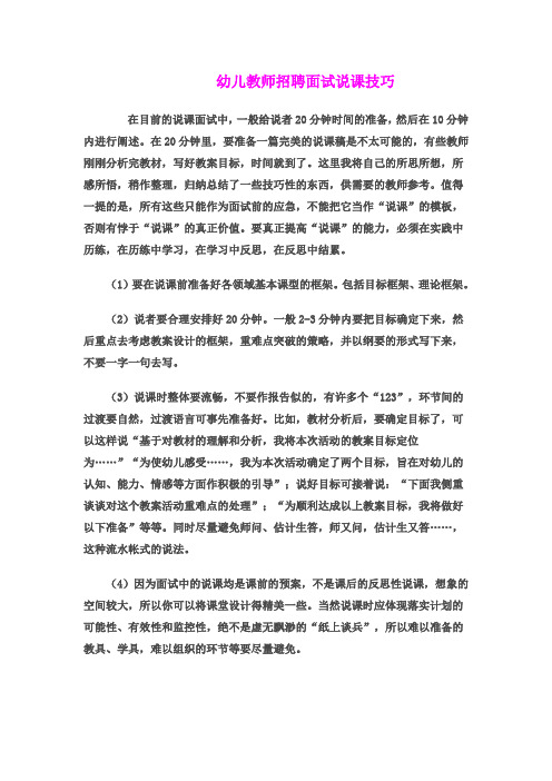 幼儿教师招聘面试说课技巧