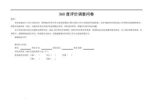 中层干部360度评价调查问卷