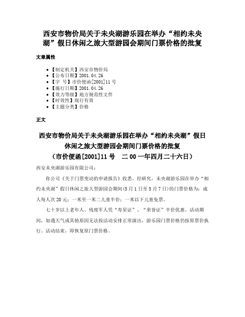 西安市物价局关于未央湖游乐园在举办“相约未央湖”假日休闲之旅大型游园会期间门票价格的批复