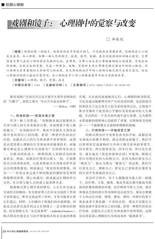 戏剧和镜子：心理剧中的觉察与改变