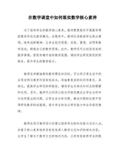 在数学课堂中如何落实数学核心素养