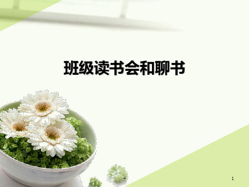 班级读书会和聊书PPT课件