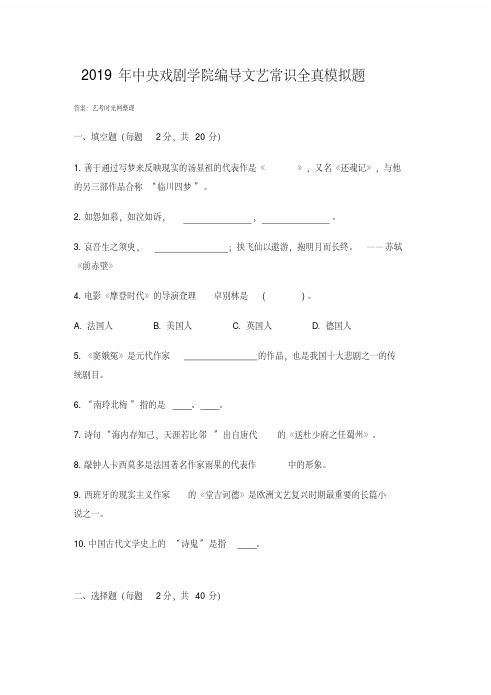 2019年中央戏剧学院编导文艺常识全真模拟题