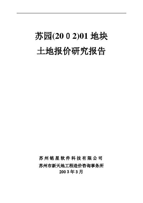 某地块土地报价研究报告