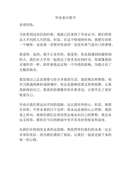 毕业表白情书