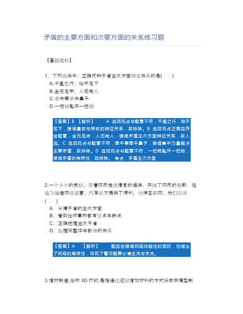 矛盾的主要方面和次要方面的关系练习题