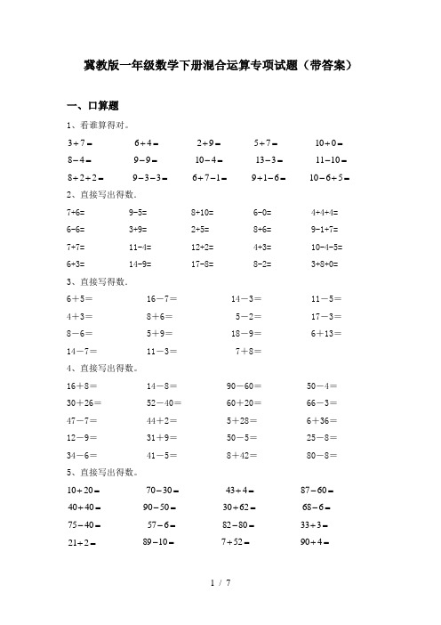 冀教版一年级数学下册混合运算专项试题(带答案)