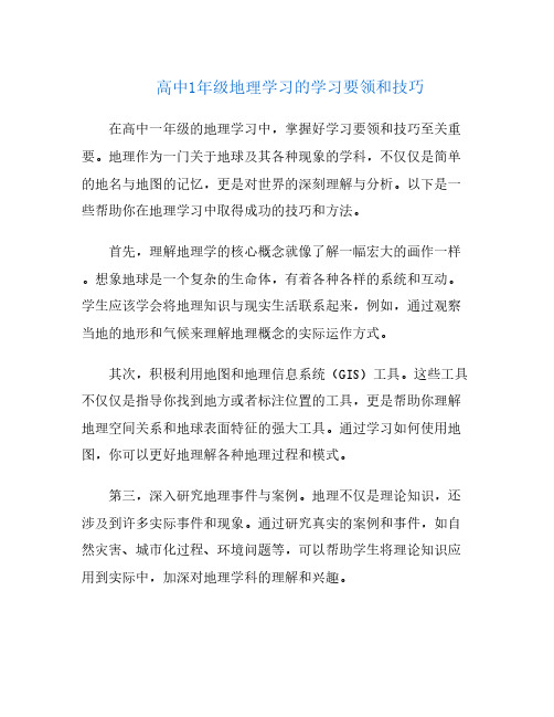 高中1年级地理学习的学习要领和技巧