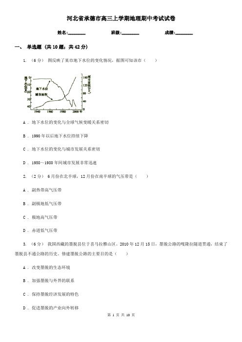 河北省承德市高三上学期地理期中考试试卷