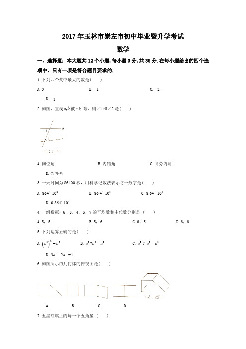 广西玉林、崇左2017中考试题数学卷(word版含答案)