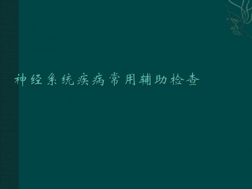 神经系统疾病辅助检查PPT课件