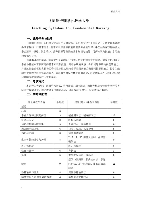 《基础护理学》教学大纲